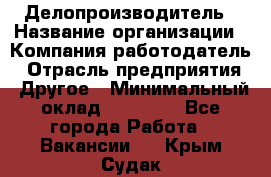 Делопроизводитель › Название организации ­ Компания-работодатель › Отрасль предприятия ­ Другое › Минимальный оклад ­ 16 500 - Все города Работа » Вакансии   . Крым,Судак